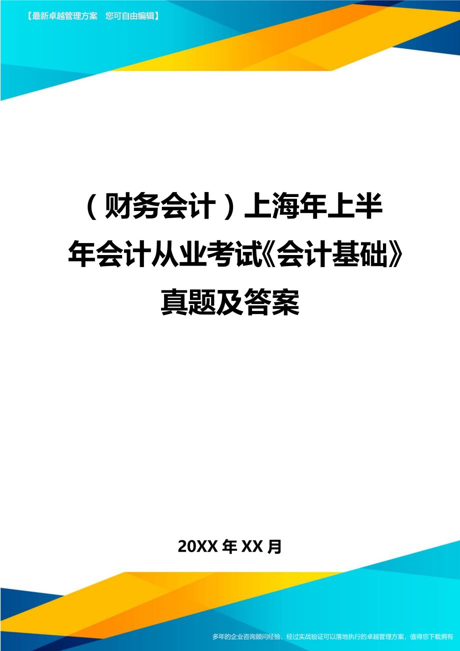 （财务会计）上海年上半年会计从业考试《会计基础》真题及答案__第1页