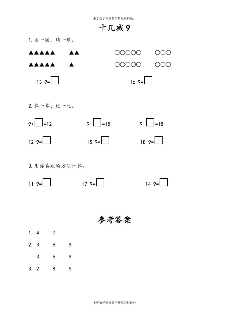 苏教版数学1年级下册一课一练-第1单元 20以内的退位减法-1.1 十几减9_第1页