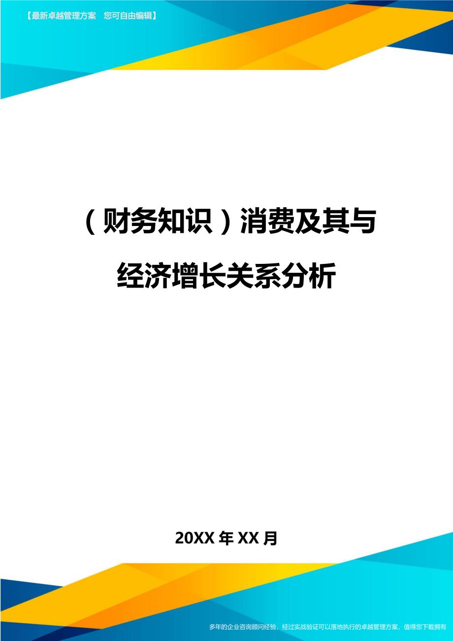 （财务知识）消费及其与经济增长关系分析__第1页