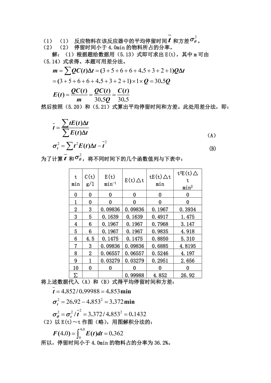 (2020)年时间管理 停留时间分布与反应器_第4页