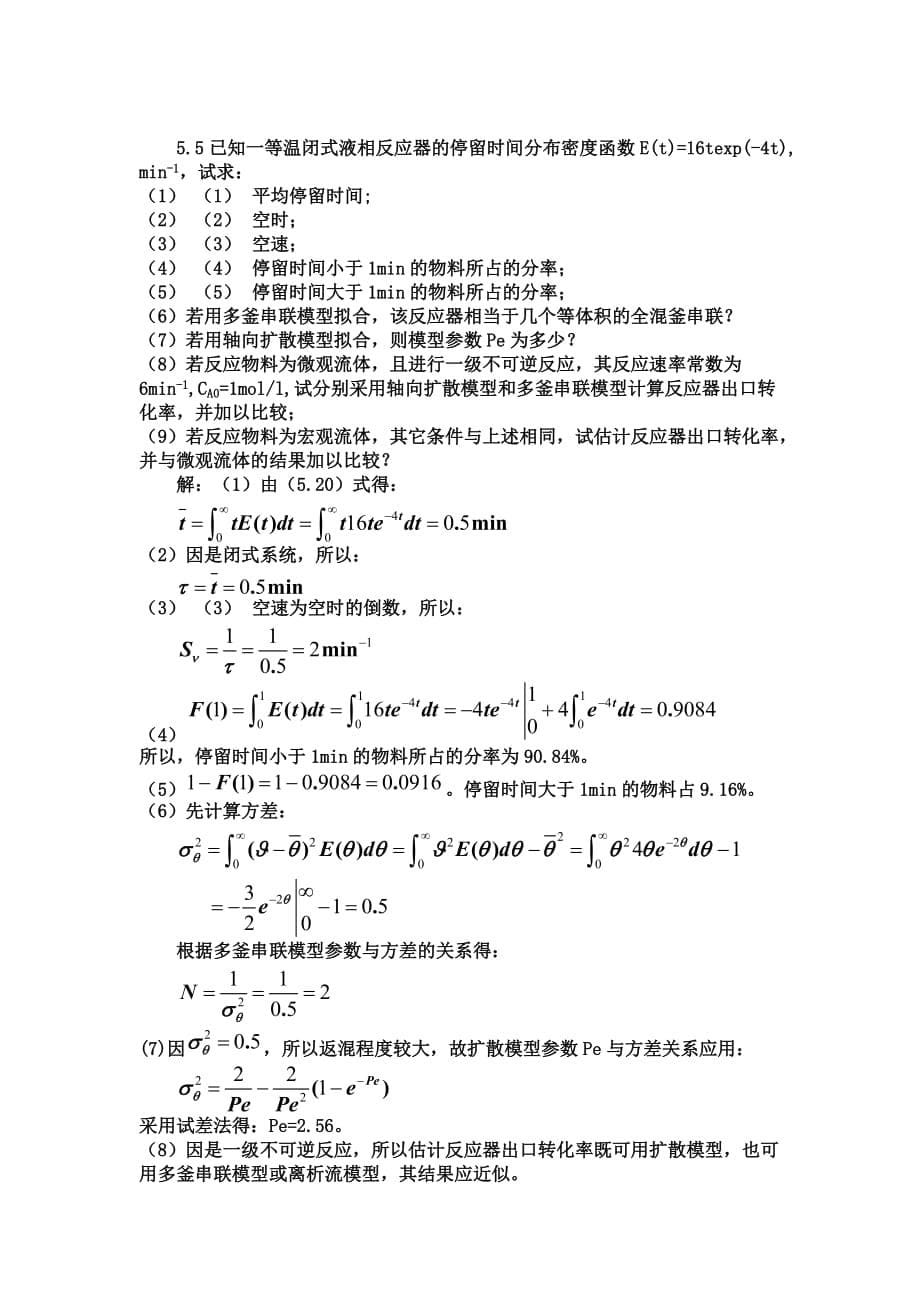 (2020)年时间管理 停留时间分布与反应器_第5页