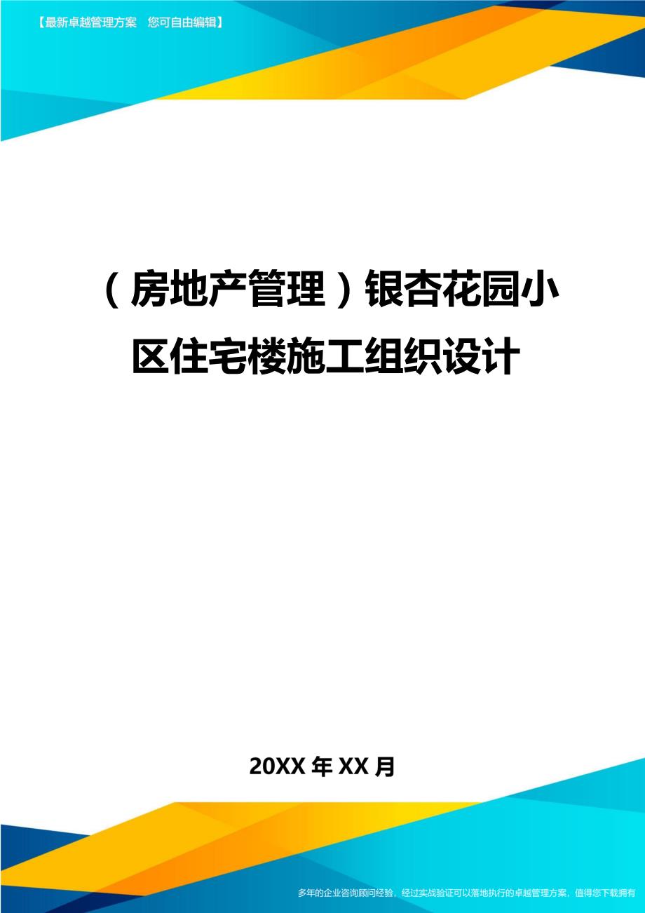 （房地产管理)银杏花园小区住宅楼施工组织设计_第1页