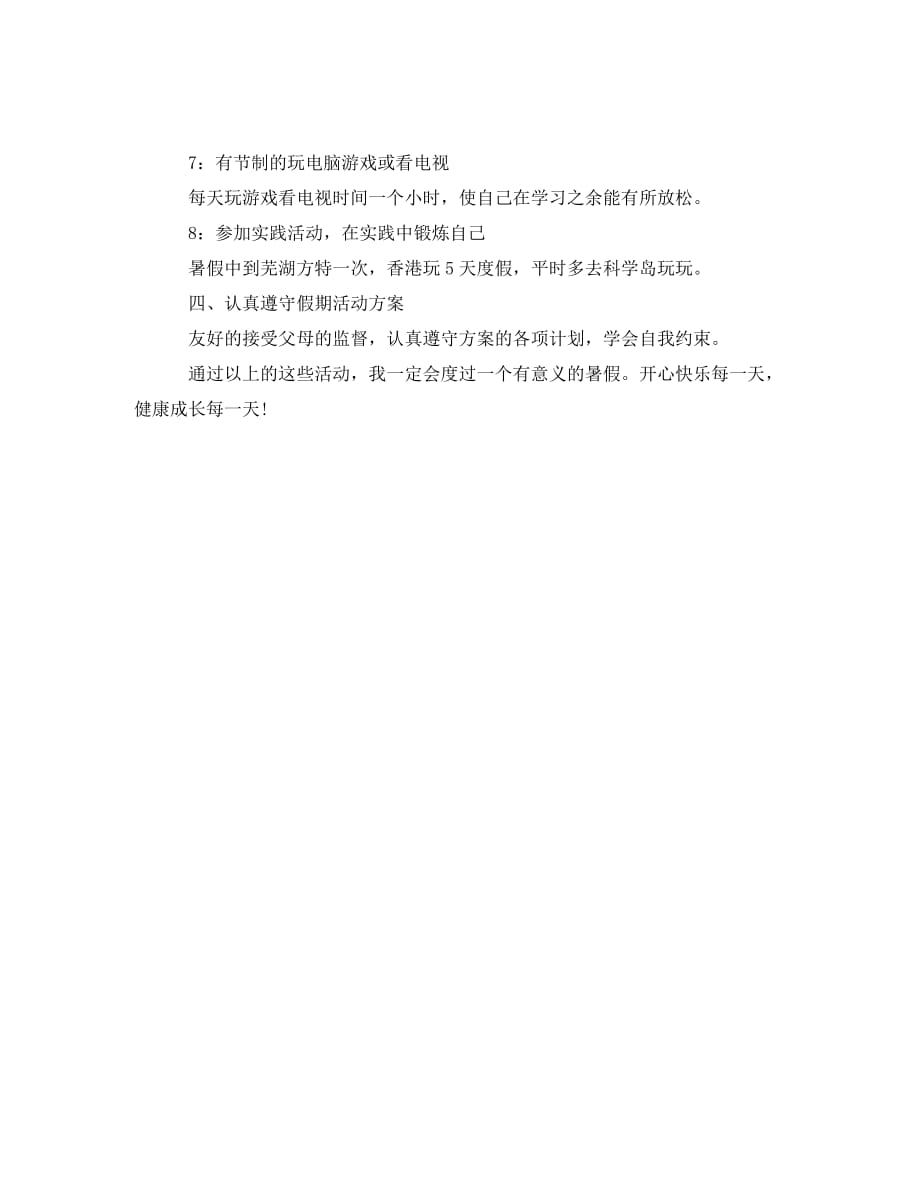 2020中小学生暑假学习计划表_第4页