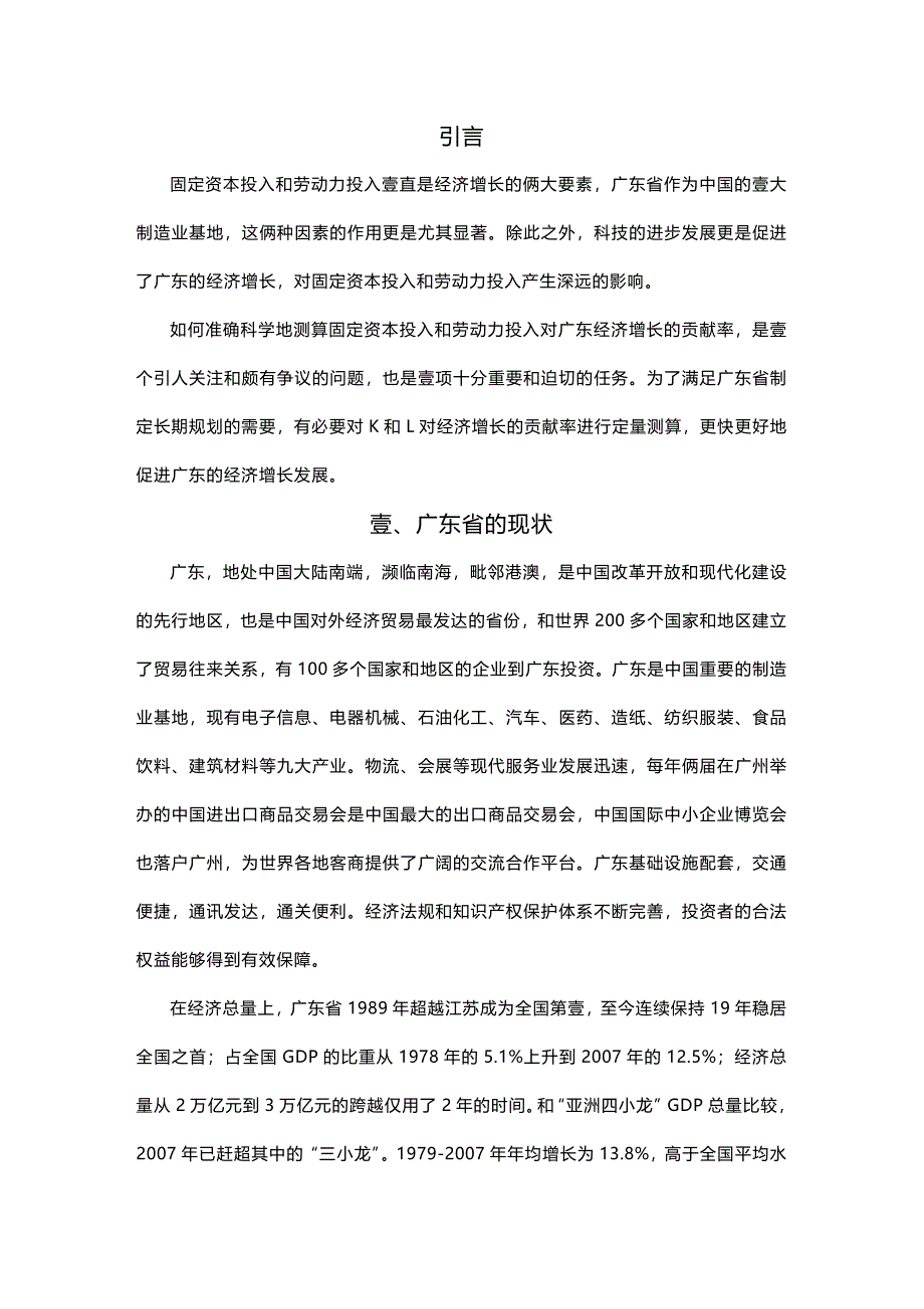 （财务知识）从柯布道格拉斯函数看广东经济增长__第4页