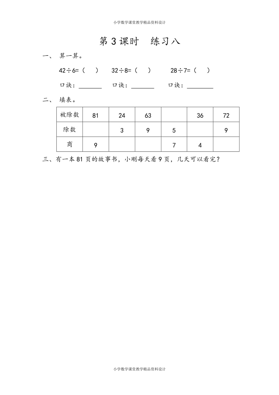 人教版二年级下册数学一课一练-4.3 练习八_第1页