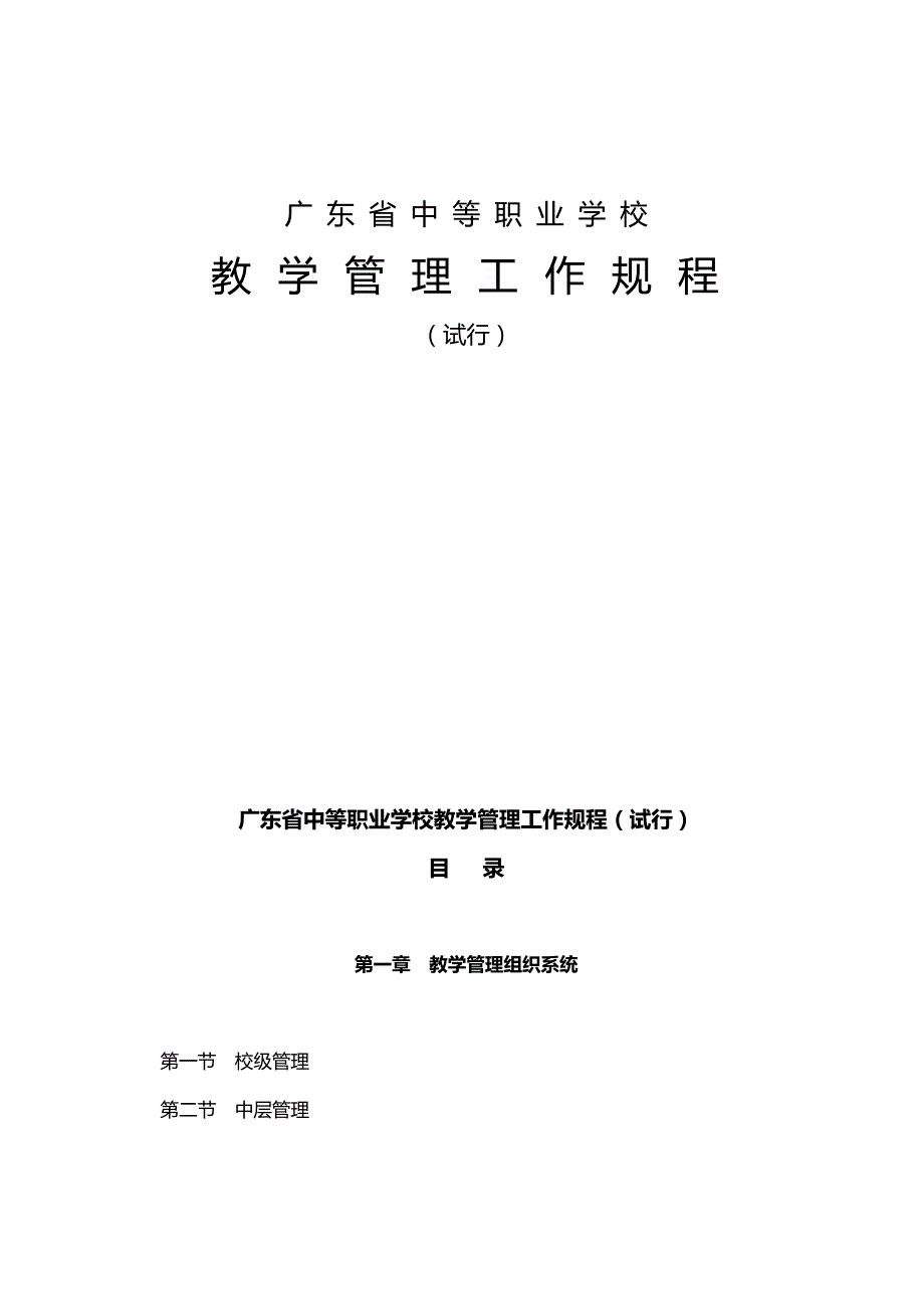 （管理制度)广东省中等职业学校教学管理工作规程_第2页