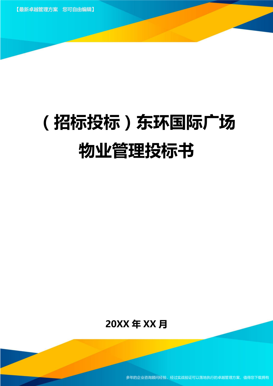 （招标投标)东环国际广场物业管理投标书_第1页