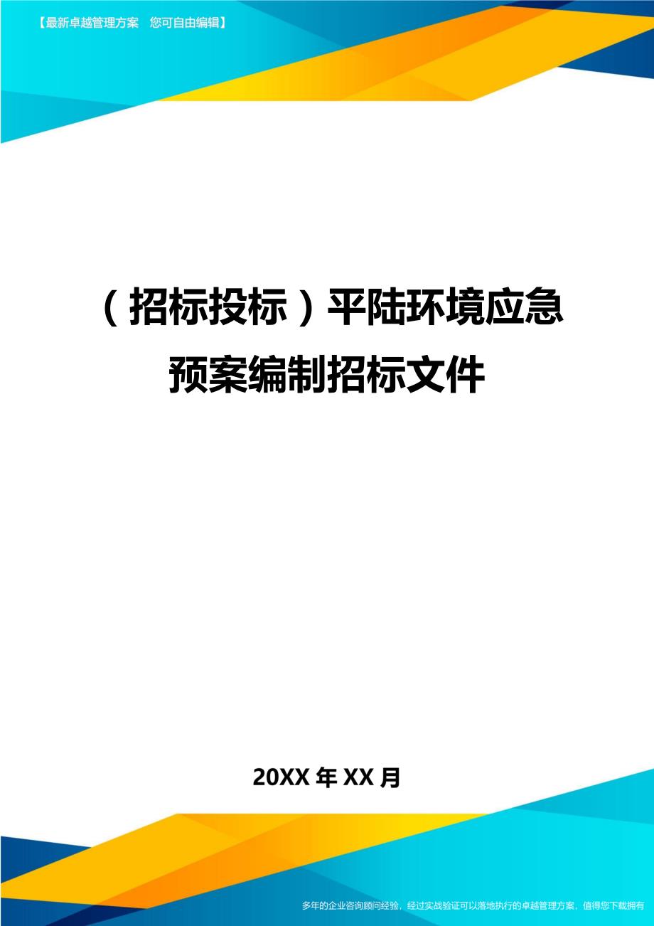 （招标投标)平陆环境应急预案编制招标文件_第1页