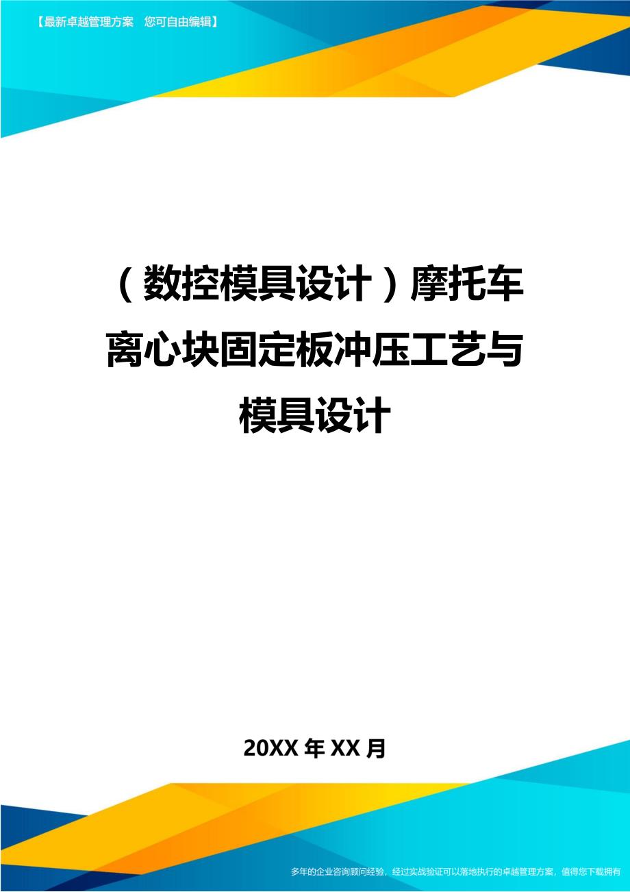 （数控模具设计)摩托车离心块固定板冲压工艺与模具设计_第1页