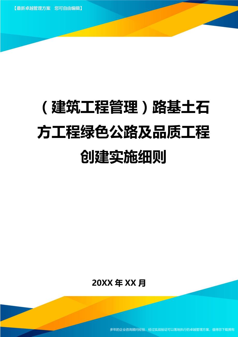 （建筑工程管理)路基土石方工程绿色公路及品质工程创建实施细则_第1页