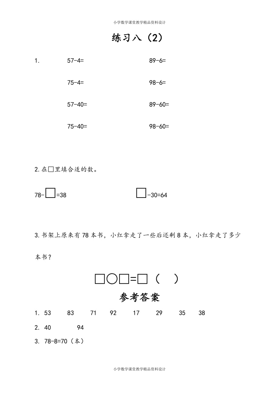 苏教版数学1年级下册一课一练-第4单元 100以内的加法和减法（一）-4.10 练习八(2)_第1页