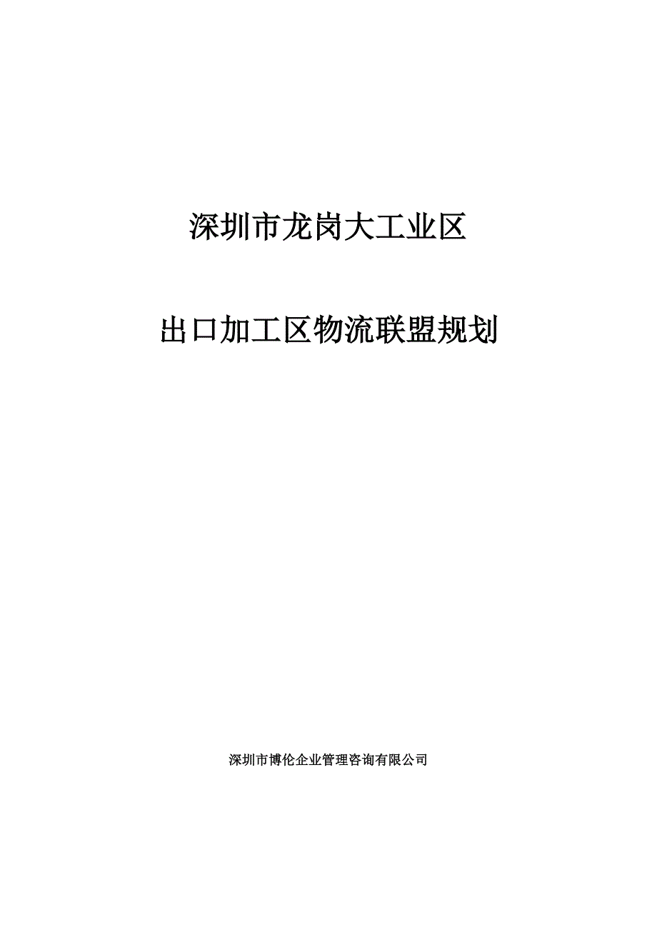 2020年(物流管理）出口加工区物流联盟规划_第1页