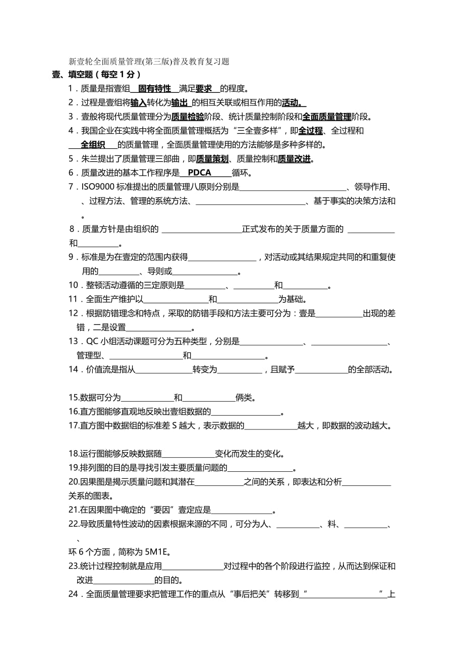 （TQM全面质量管理）新一轮全面质量管理复习题__第2页