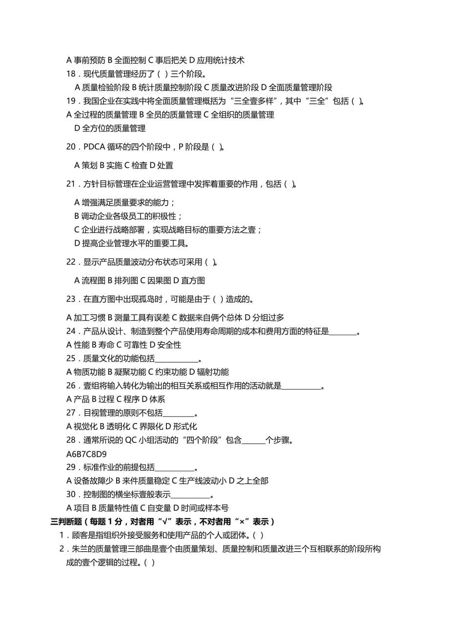 （TQM全面质量管理）新一轮全面质量管理复习题__第5页