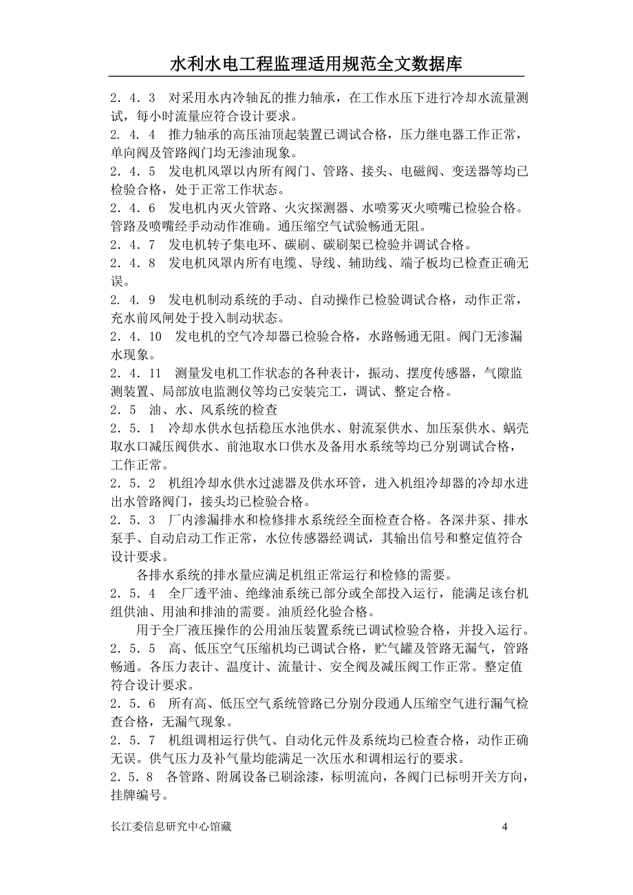 DL507-93水轮发电机组起动试验规程_第4页