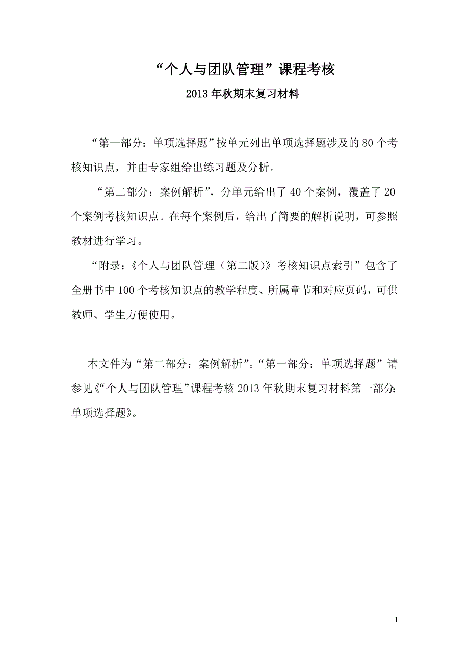 (2020)年团队建设最新版个人与团队管理”复习资料案例_第1页