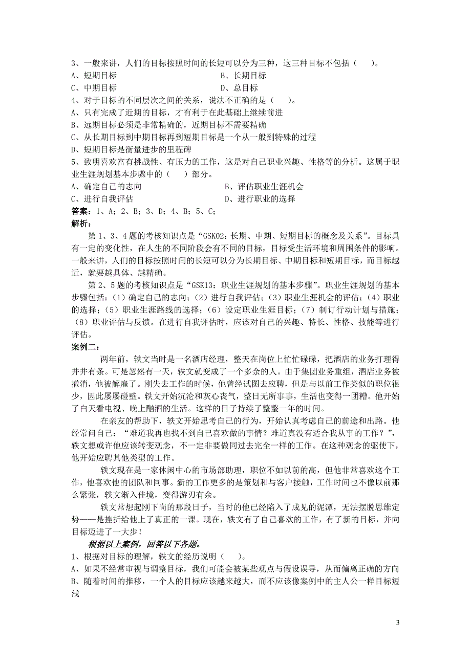 (2020)年团队建设最新版个人与团队管理”复习资料案例_第3页