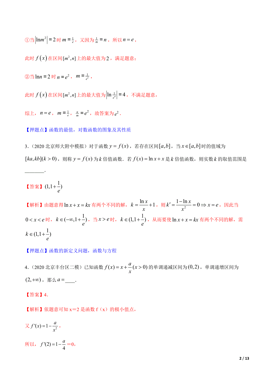 备战2020高考黄金题系列之数学北京卷压轴专题01 函数以及函数模型（第二篇）（解析版）_第2页