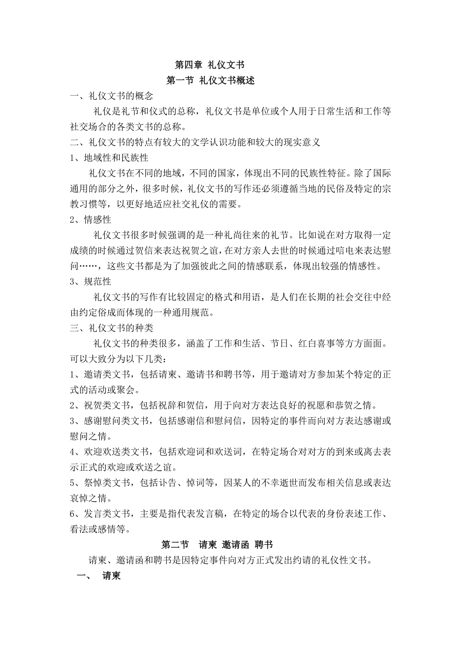 2020年(商务礼仪）礼仪文书(请柬、祝词、邀请函、悼词等)_第1页