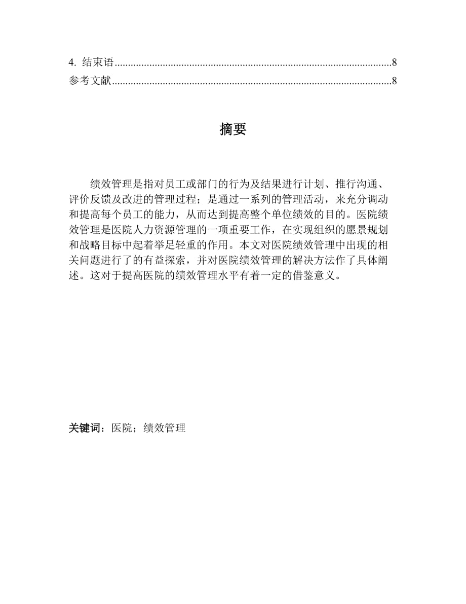 2020年(绩效考核）整理精品对医院绩效管理相关问题的探讨_第2页