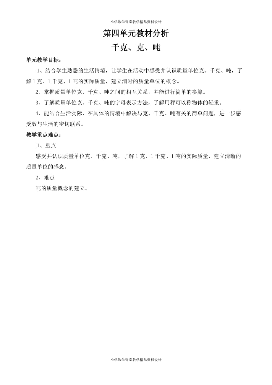 北师大版小学三年级下册数学教案-第四单元千克、克、吨-第四单元教材分析 千克、克、吨_第1页