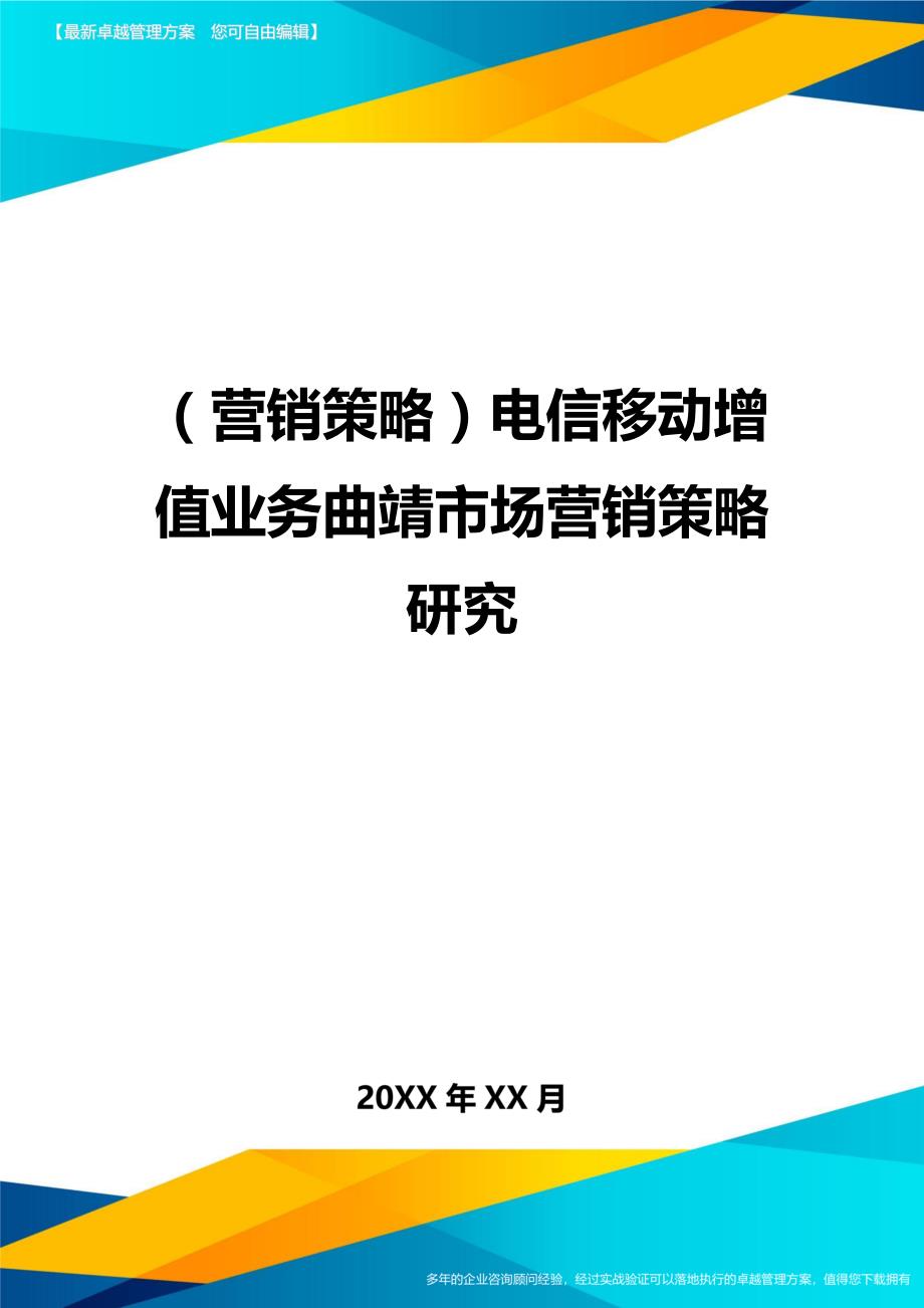 （营销策略)电信移动增值业务曲靖市场营销策略研究_第1页