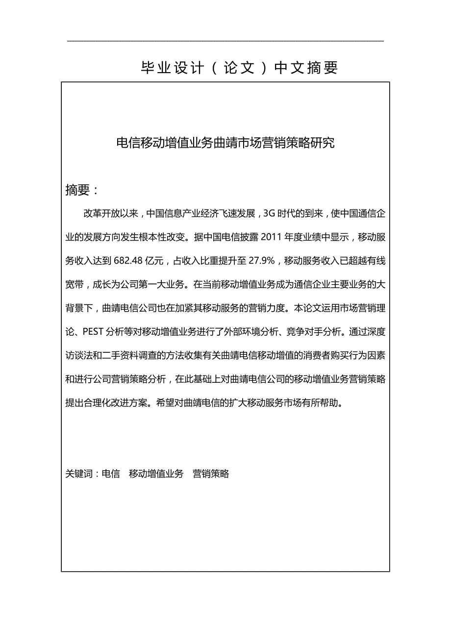 （营销策略)电信移动增值业务曲靖市场营销策略研究_第4页