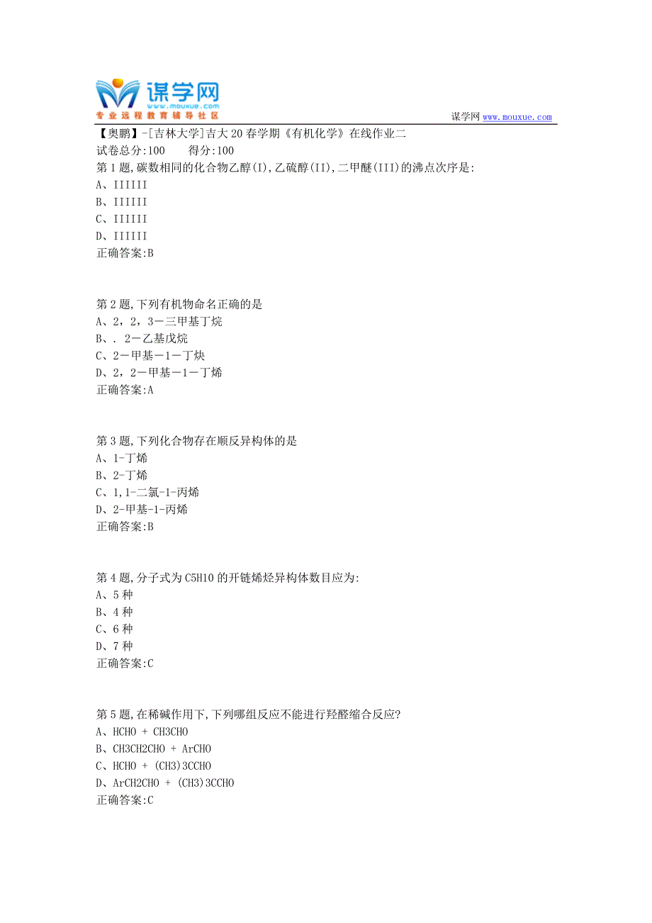 [吉林大学]吉大20春学期《有机化学》在线作业二-2_第1页