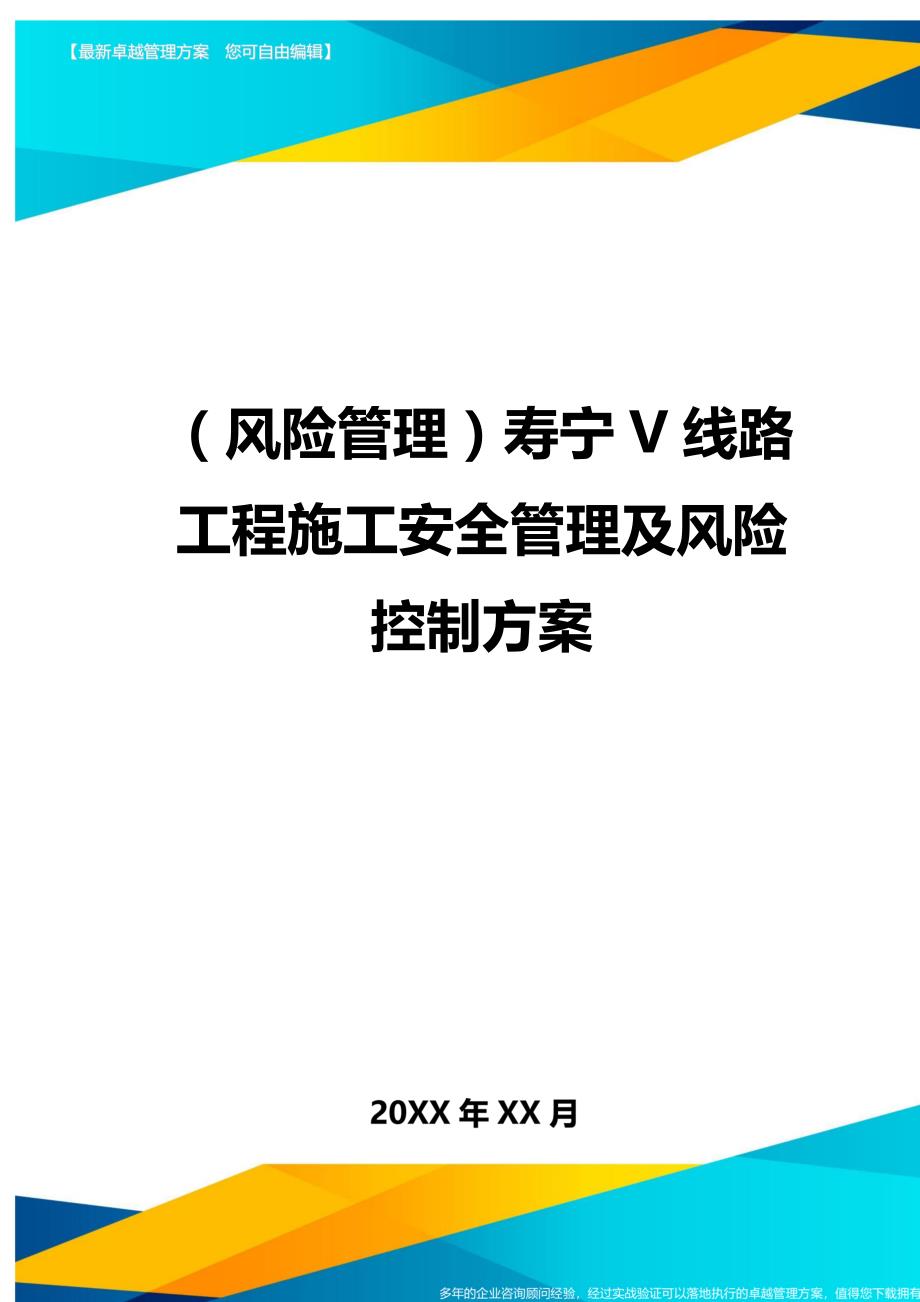 （风险管理)寿宁V线路工程施工安全管理及风险控制方案_第1页
