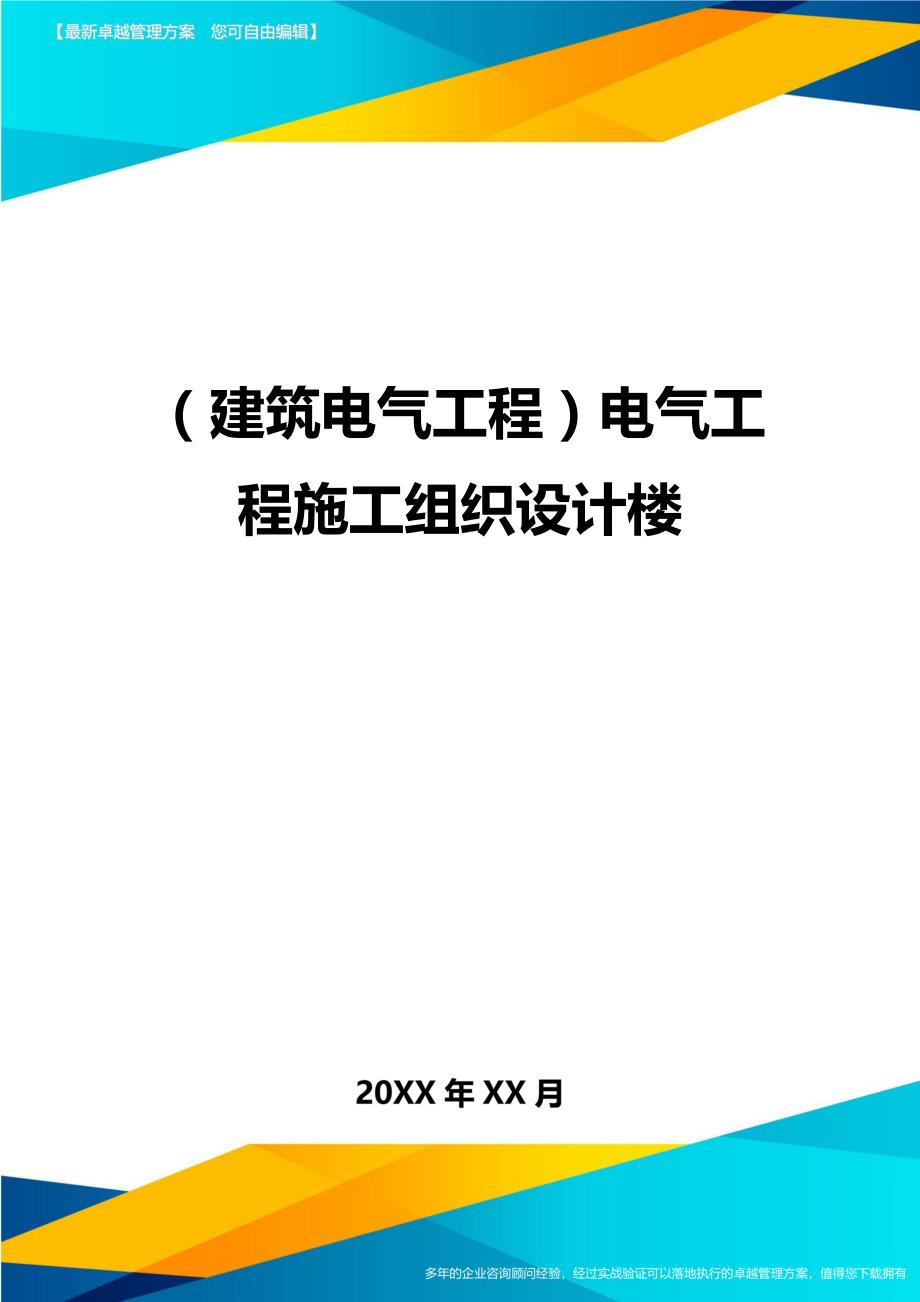 （建筑电气工程)电气工程施工组织设计楼_第1页