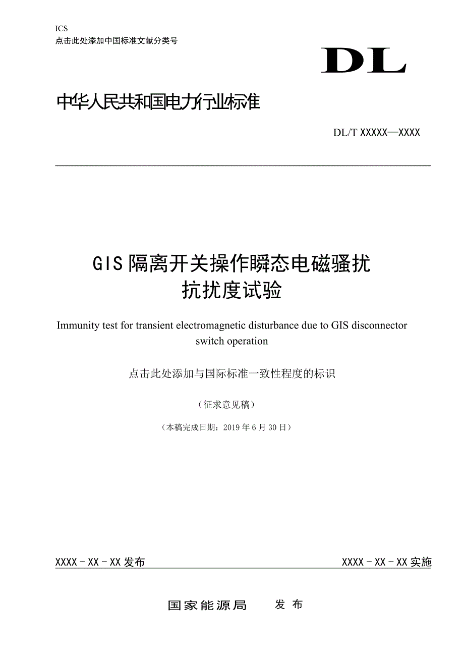 GIS隔离开关操作瞬态电磁骚扰抗扰度试验_第1页