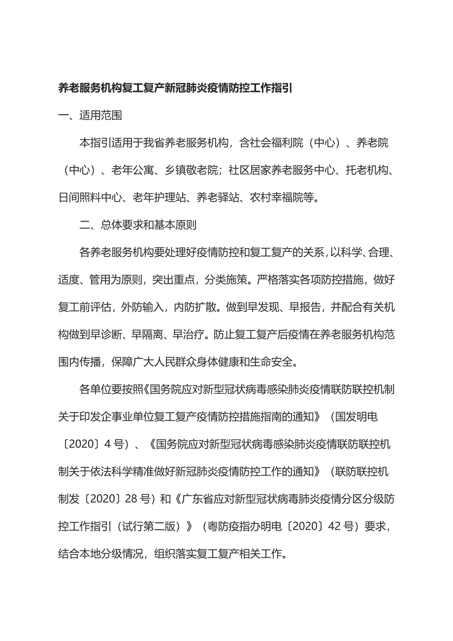 养老服务机构复工复产新冠肺炎疫情防控工作指引及应急预案14页_第1页