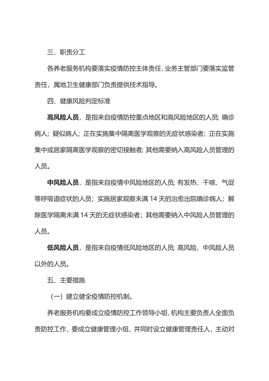 养老服务机构复工复产新冠肺炎疫情防控工作指引及应急预案14页_第2页