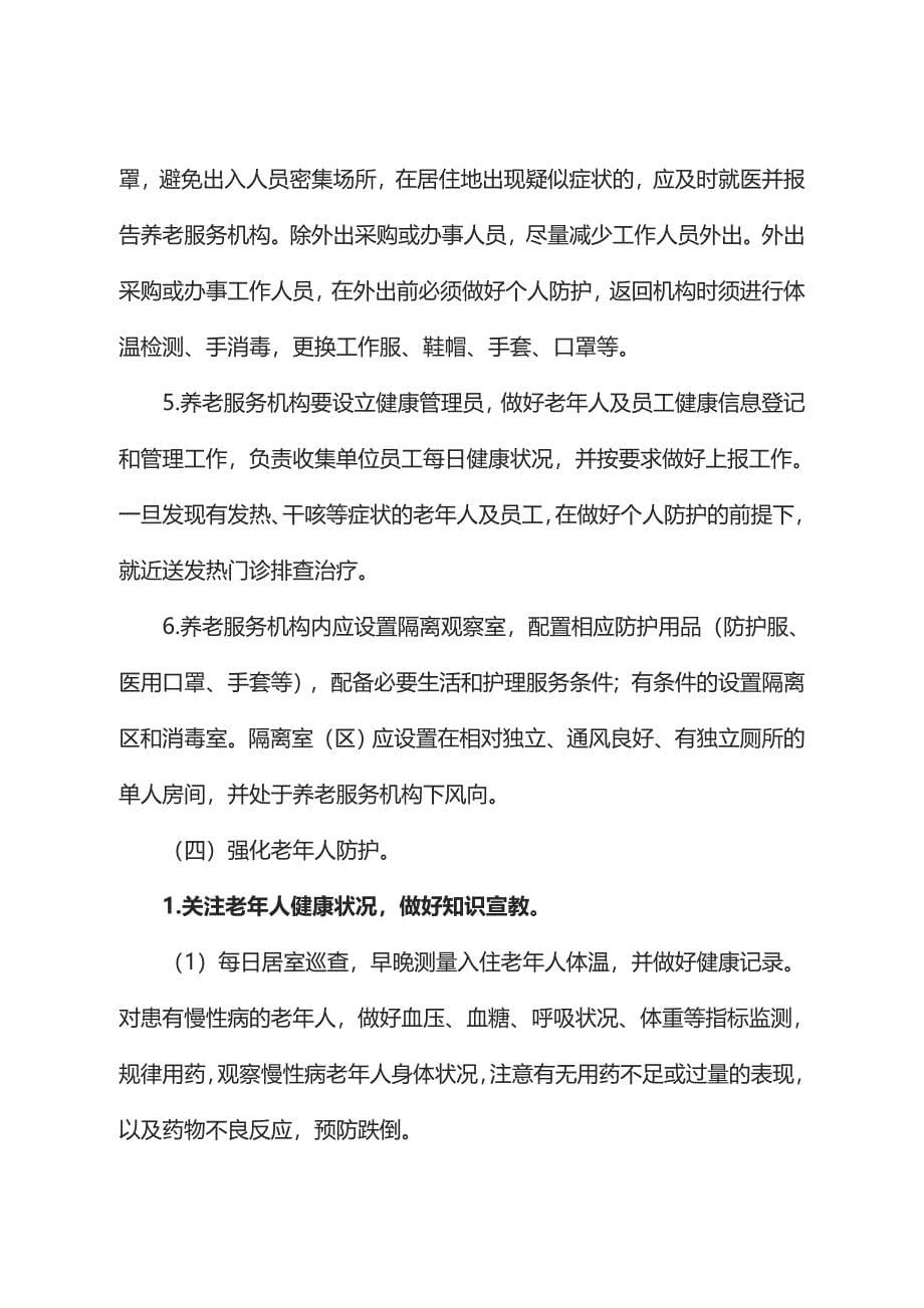 养老服务机构复工复产新冠肺炎疫情防控工作指引及应急预案14页_第5页