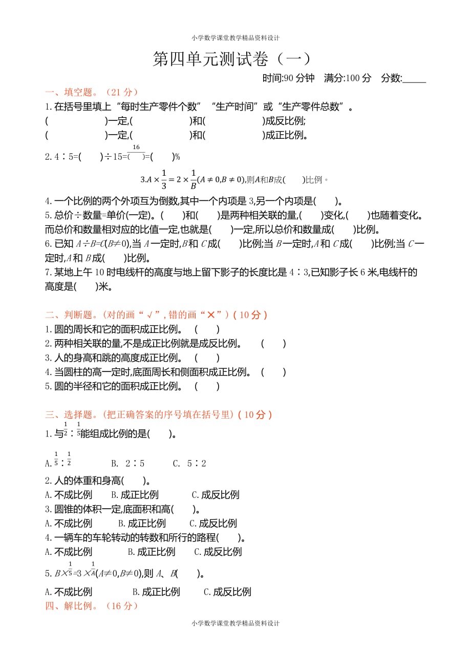 新北师大版小学六年级下册数学第四单元测试卷及答案_第1页