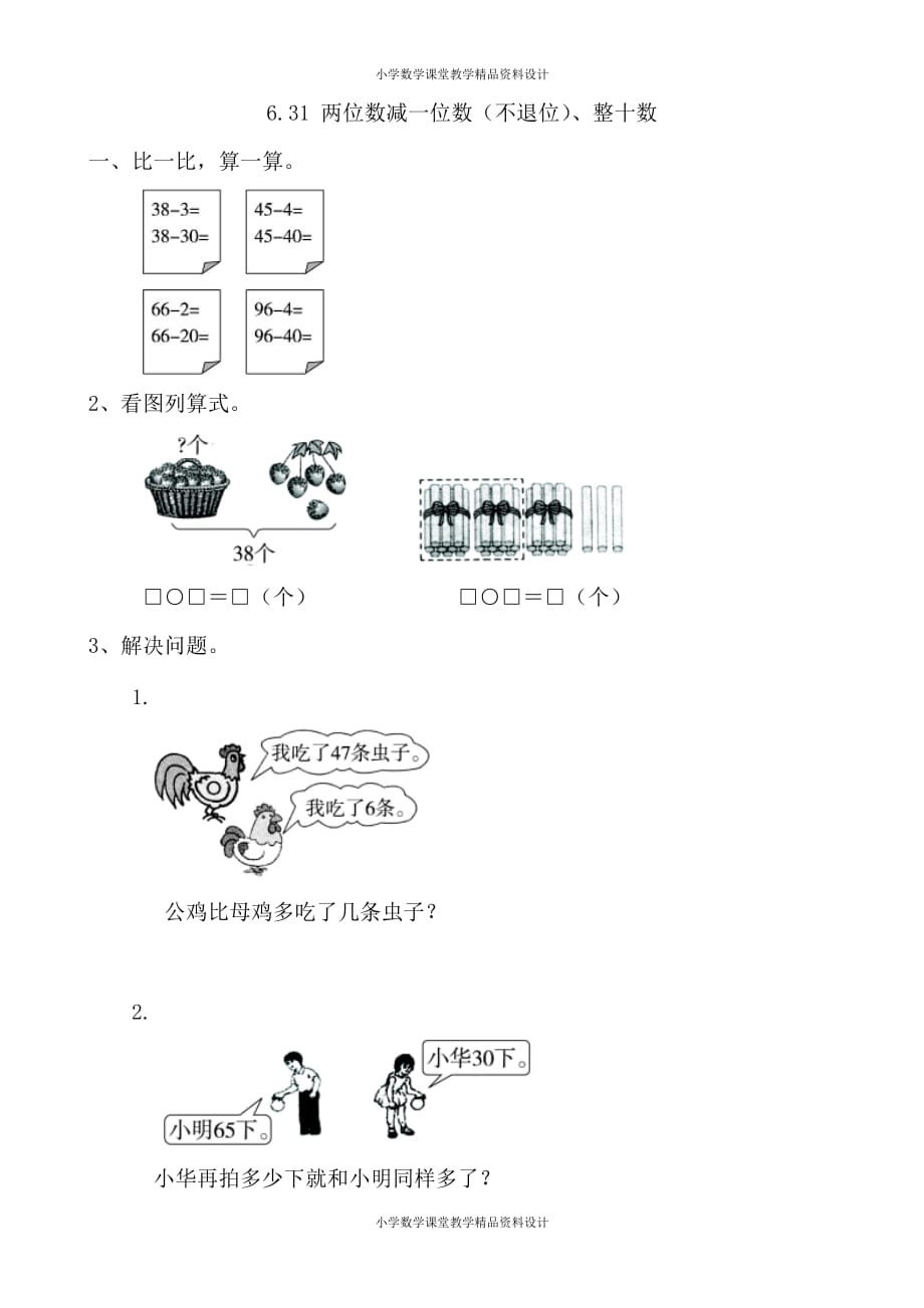 最新精品人教版小学一年级下册数学一课一练-6.3.1 两位数减一位数（不退位）、整十数_第1页