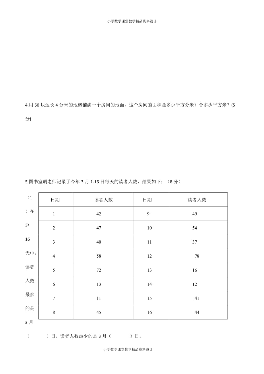 人教新课标数学三年级下学期期末测试卷3_第4页