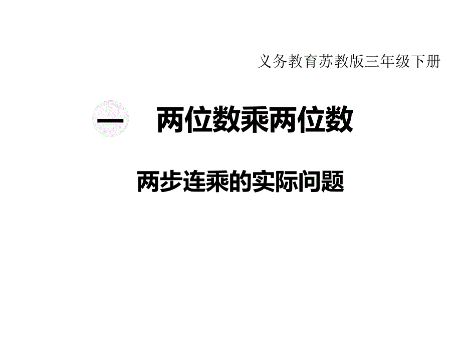 苏教版三年级下册数学教学课件-第一单元两位数乘两位数-第6课时 两步连乘的实际问题_第1页