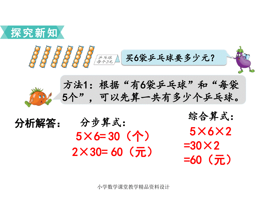 苏教版三年级下册数学教学课件-第一单元两位数乘两位数-第6课时 两步连乘的实际问题_第4页