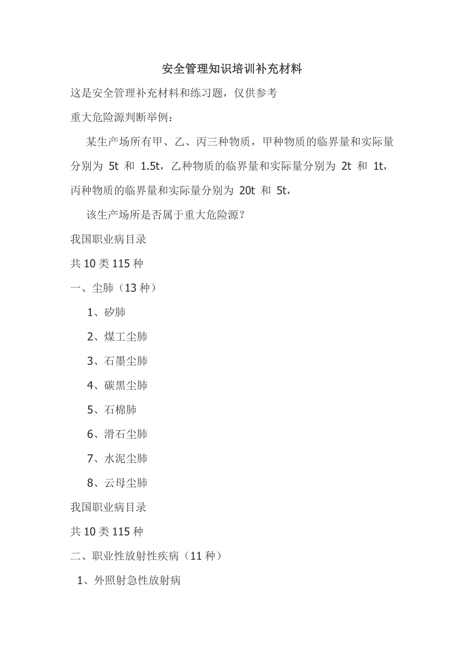 2020年企业培训安全管理知识培训补充材料 (3)_第1页