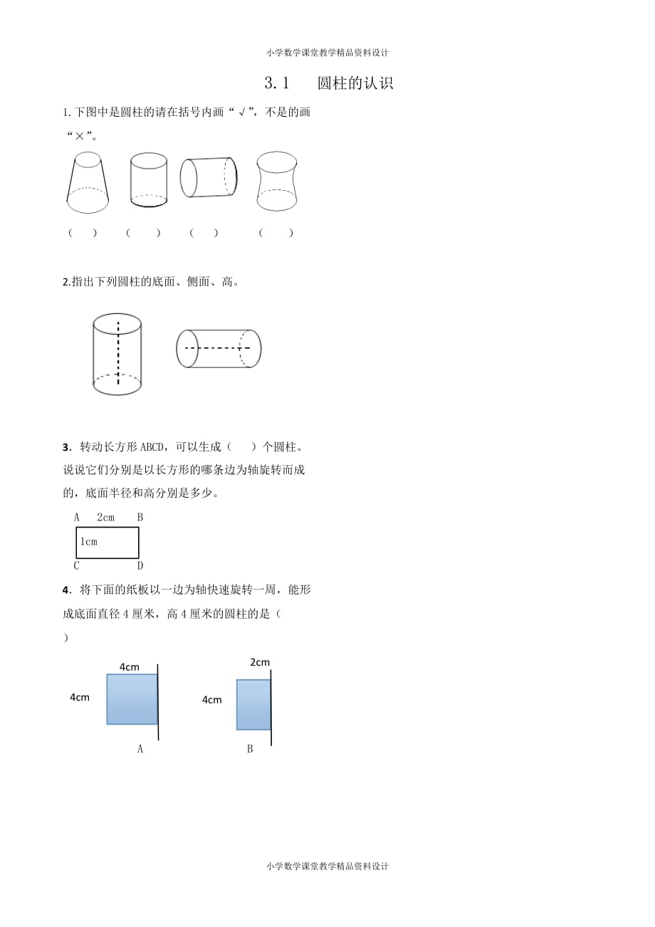 最新精品人教版数学小学六年级下册一课一练-3.1圆柱的认识_第1页