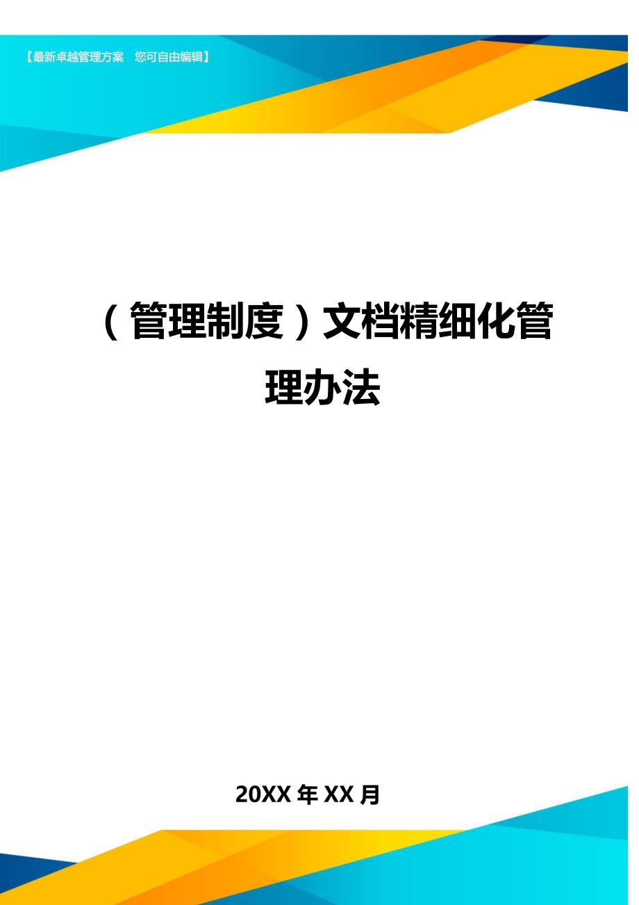 （管理制度)文档精细化管理办法_第1页