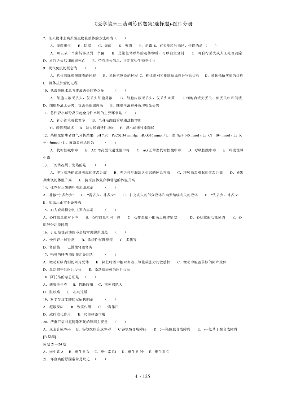 医学临床三基训练试题集选择题医师分册_第4页