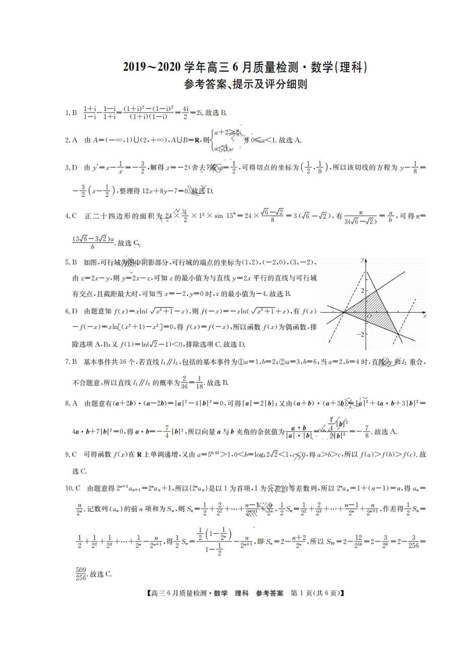 九师联盟2019-2020学年高三6月质量检测 数学(理数)卷（含答案）_第5页