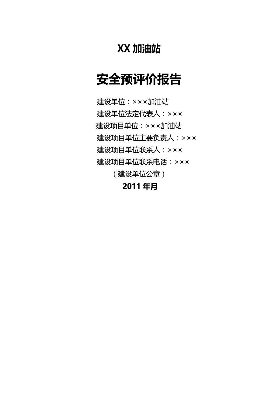 （安全生产）B加油站安全预评价__第2页