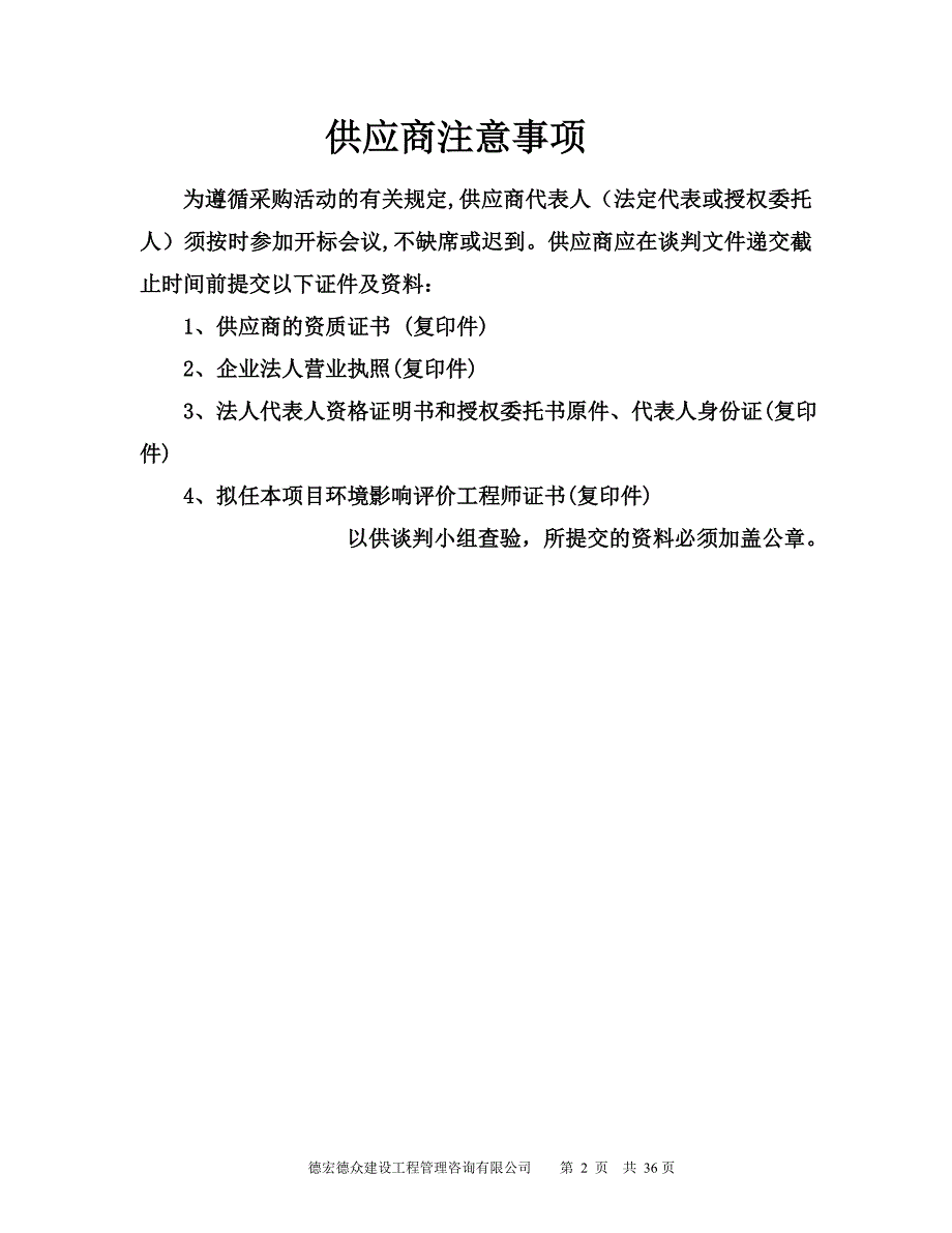 2020年(商业谈判）瑞丽重点开发开放试验区产业发展规划环境影响评价报告书编制单位采购谈判文件_第2页