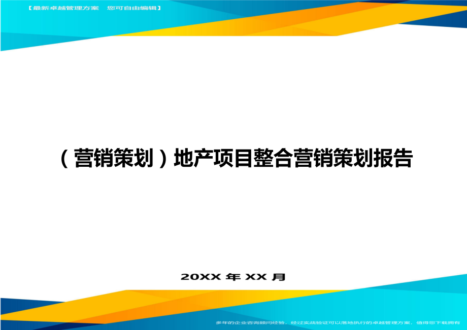 （营销策划)地产项目整合营销策划报告_第1页