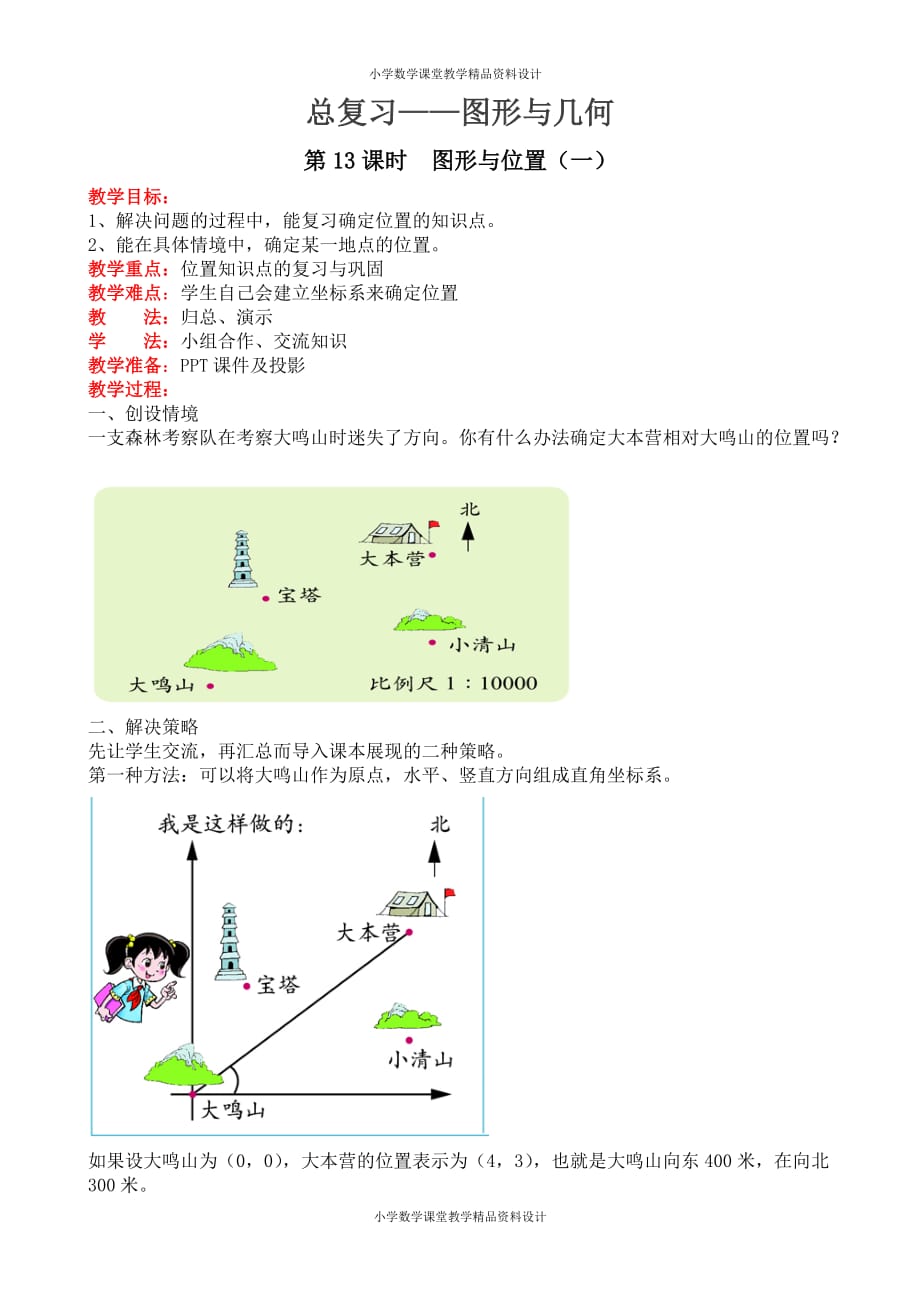 北师大版小学六年级下册数学教案-2、图形与几何-第13课时图形与位置（一）_第1页