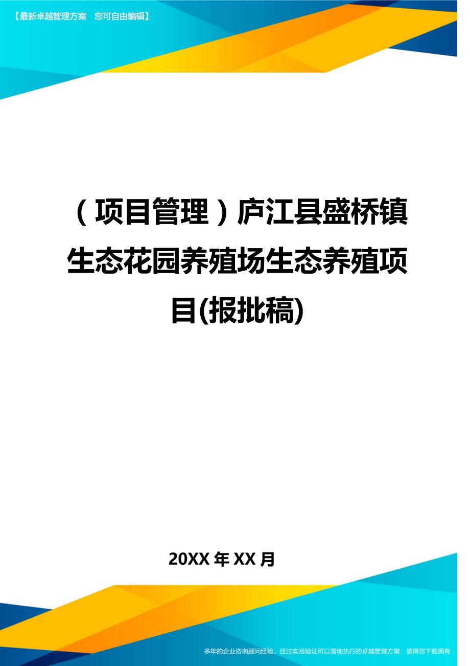 （项目管理)庐江县盛桥镇生态花园养殖场生态养殖项目(报批稿)_第1页