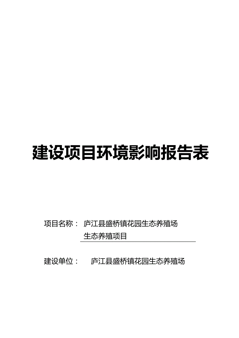 （项目管理)庐江县盛桥镇生态花园养殖场生态养殖项目(报批稿)_第2页